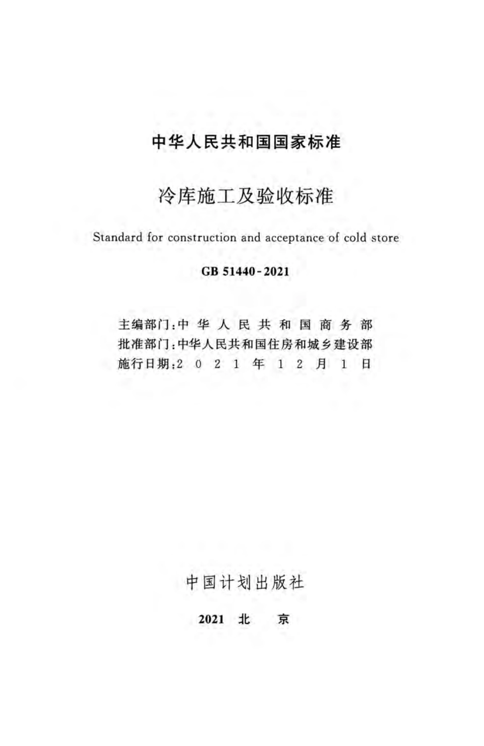 GB51440-2021 冷库施工及验收标准.pdf_第2页