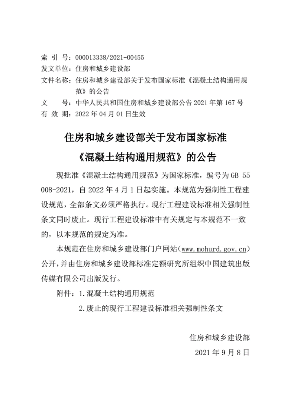 GB55008-2021混凝土结构通用规范.pdf_第1页