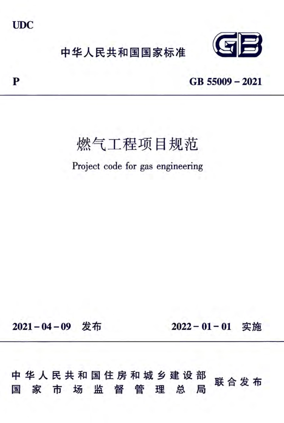 GB55009-2021燃气工程项目规范（正式版）.pdf_第1页