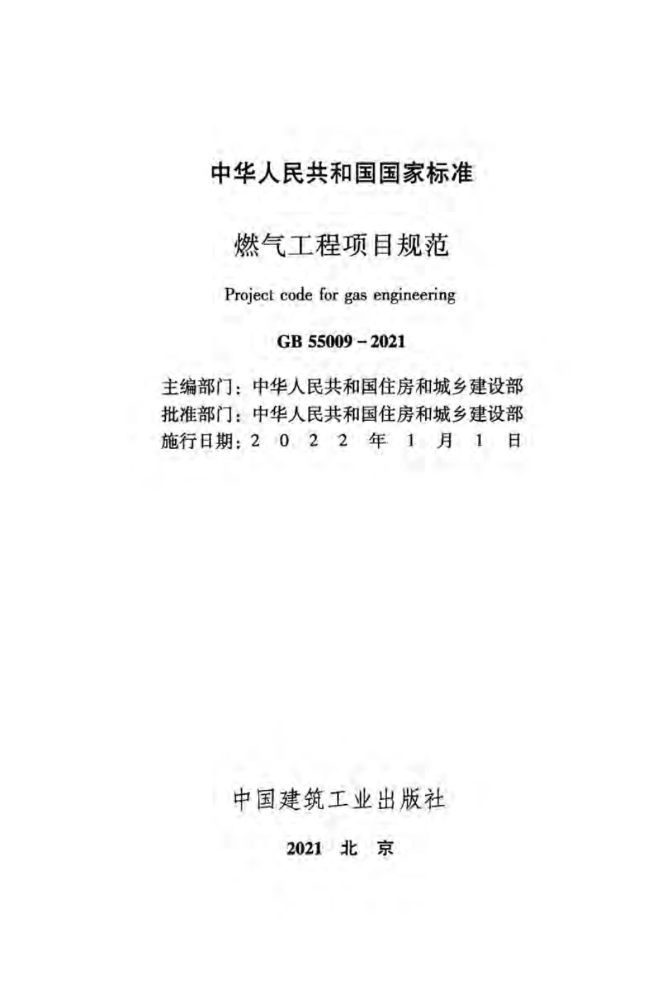 GB55009-2021燃气工程项目规范（正式版）.pdf_第2页