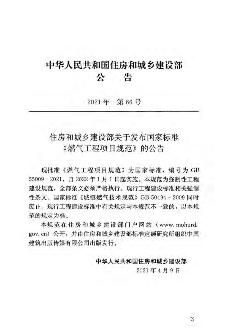 GB55009-2021燃气工程项目规范（正式版）.pdf_第3页