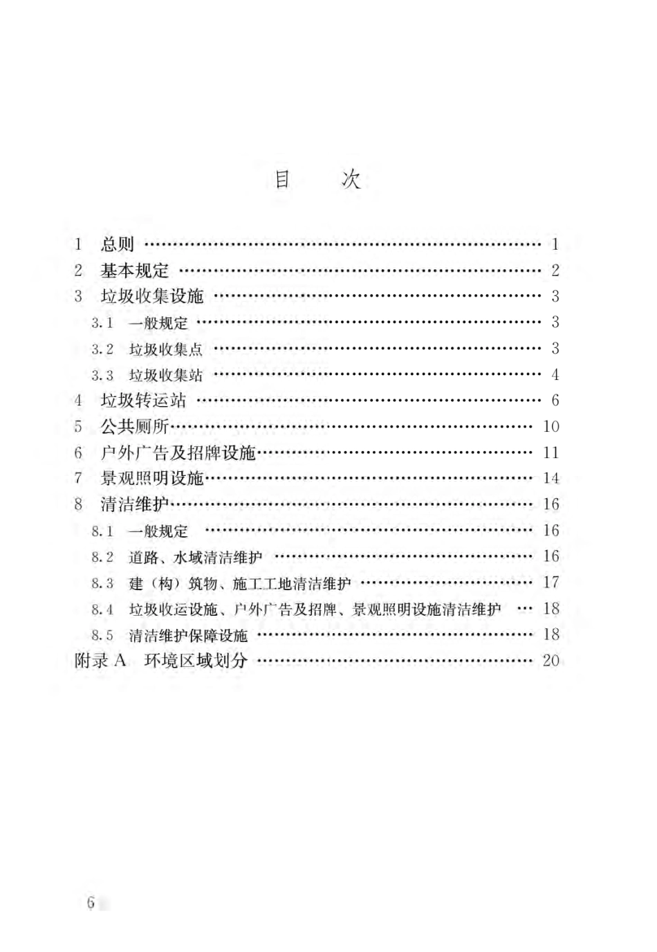 GB55013-2021市容环卫工程项目规范.pdf_第3页