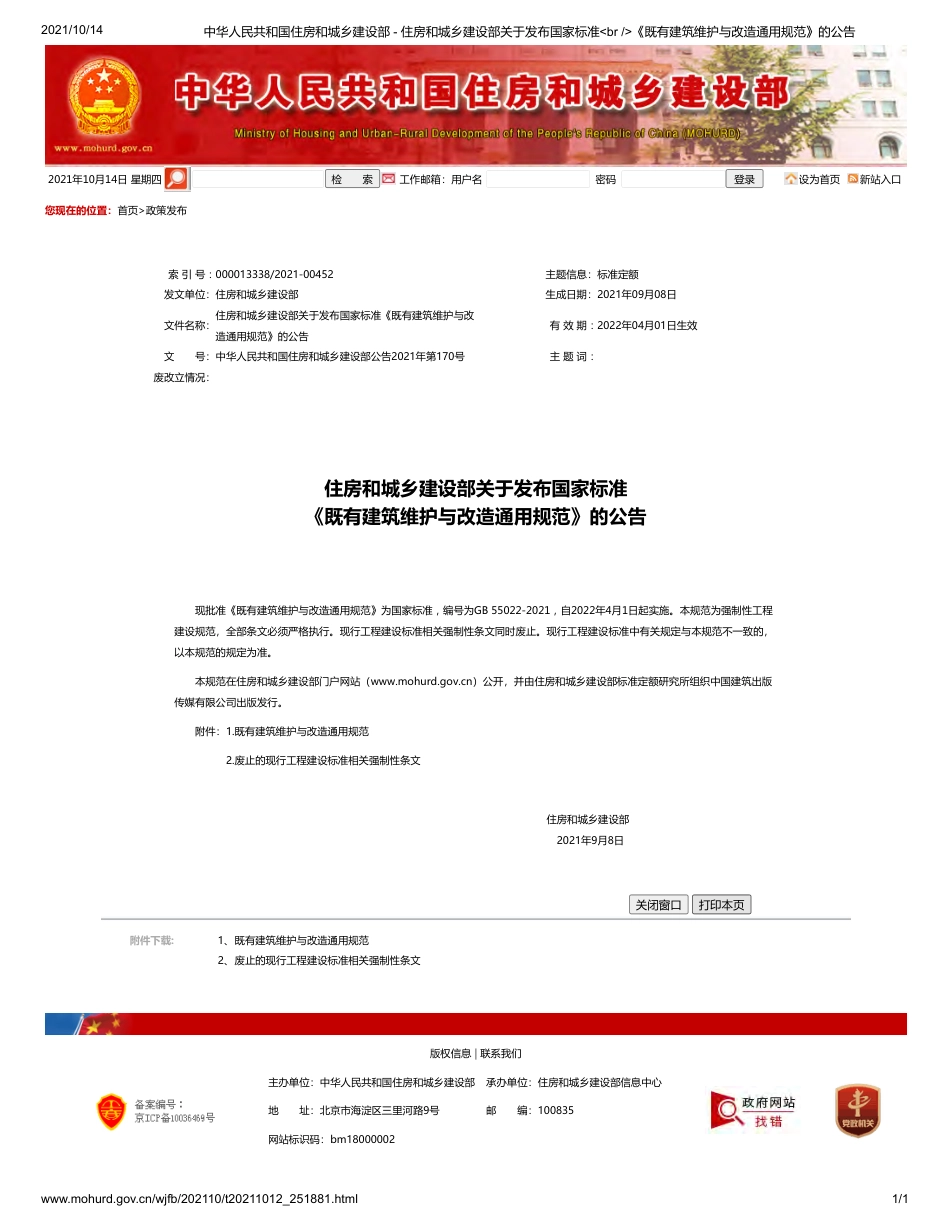 GB55022-2021既有建筑维护与改造通用规范2022年4月1日实施.pdf_第1页