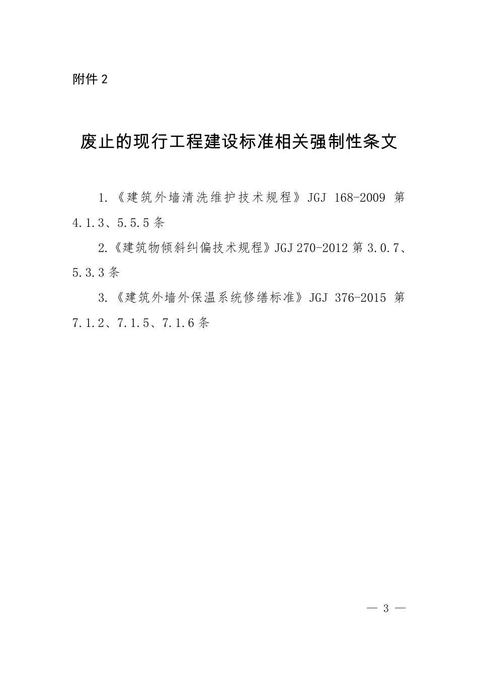 GB55022-2021既有建筑维护与改造通用规范2022年4月1日实施.pdf_第2页