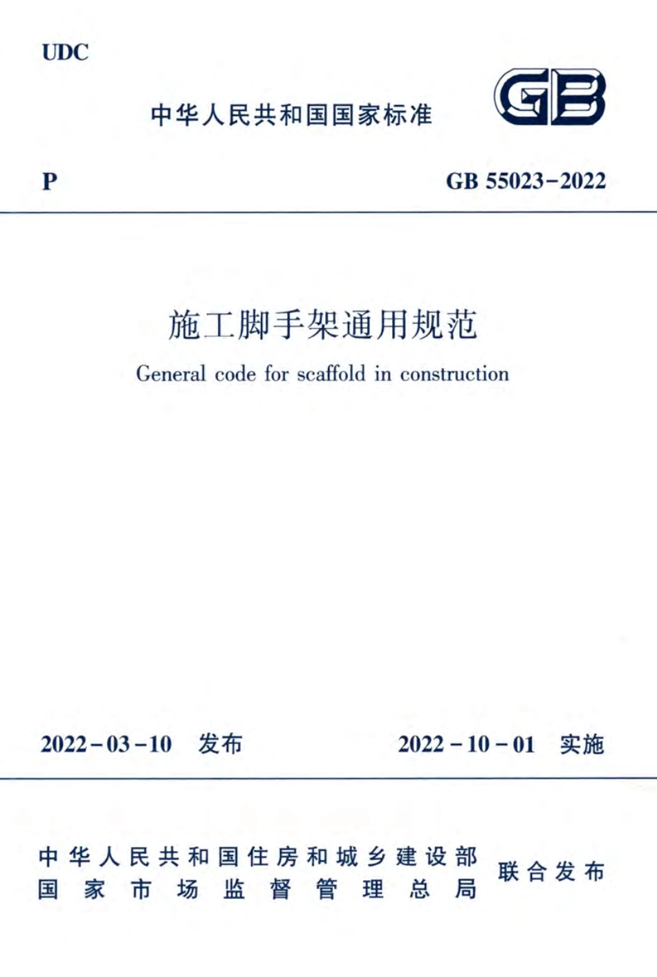 GB55023-2022施工脚手架通用规范.pdf_第1页