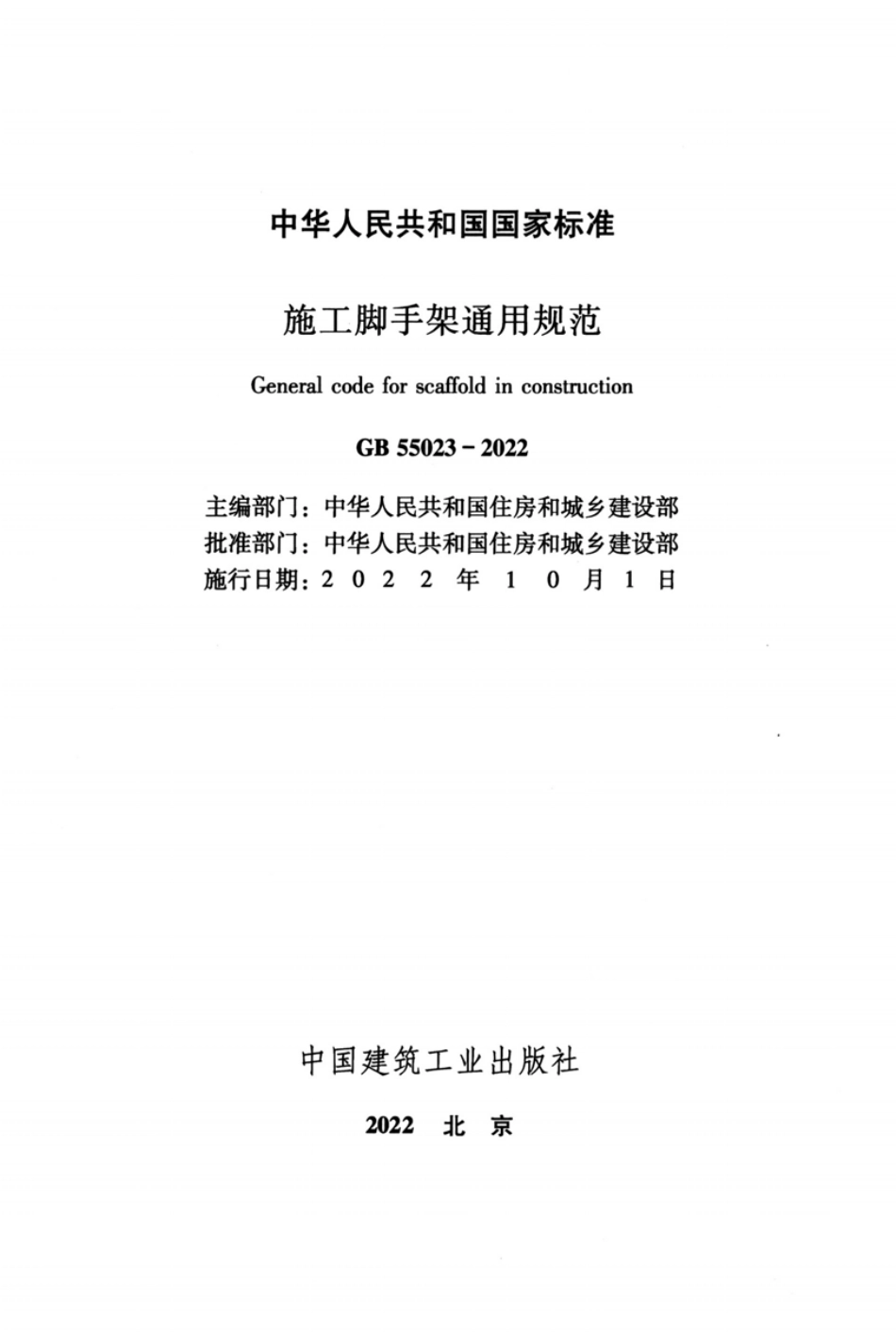 GB55023-2022施工脚手架通用规范.pdf_第2页