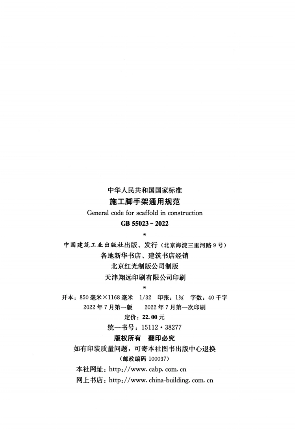 GB55023-2022施工脚手架通用规范.pdf_第3页