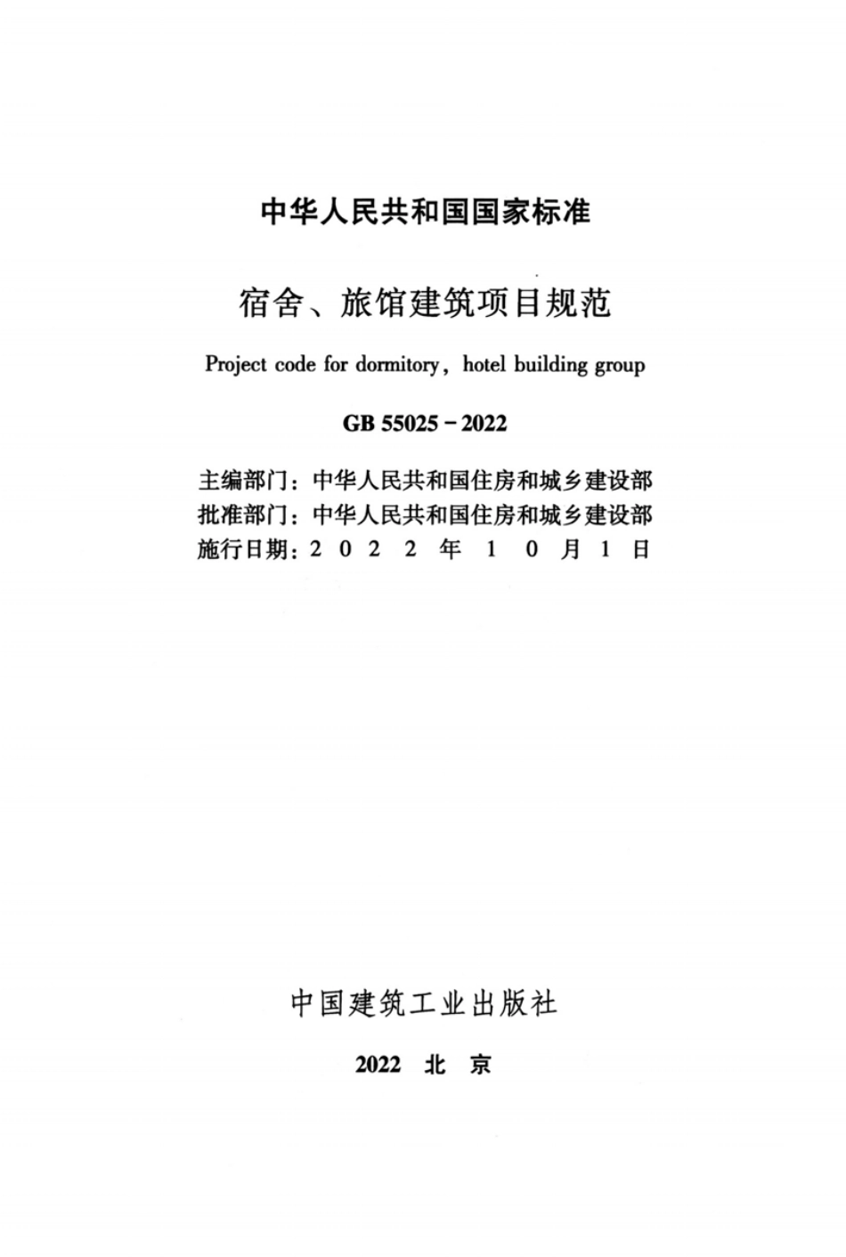 GB55025-2022宿舍、旅馆建筑项目规范.pdf_第2页