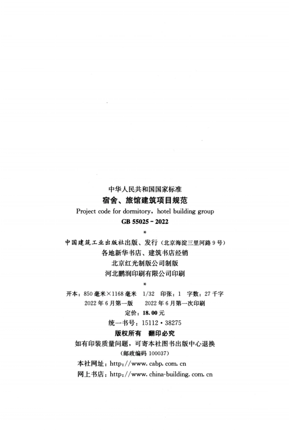 GB55025-2022宿舍、旅馆建筑项目规范.pdf_第3页