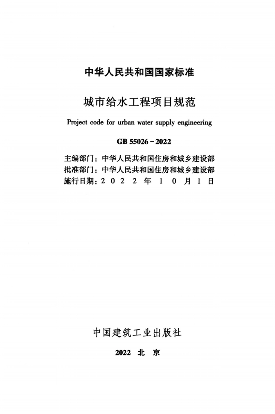 GB55026-2022城市给水工程项目规范.pdf_第2页