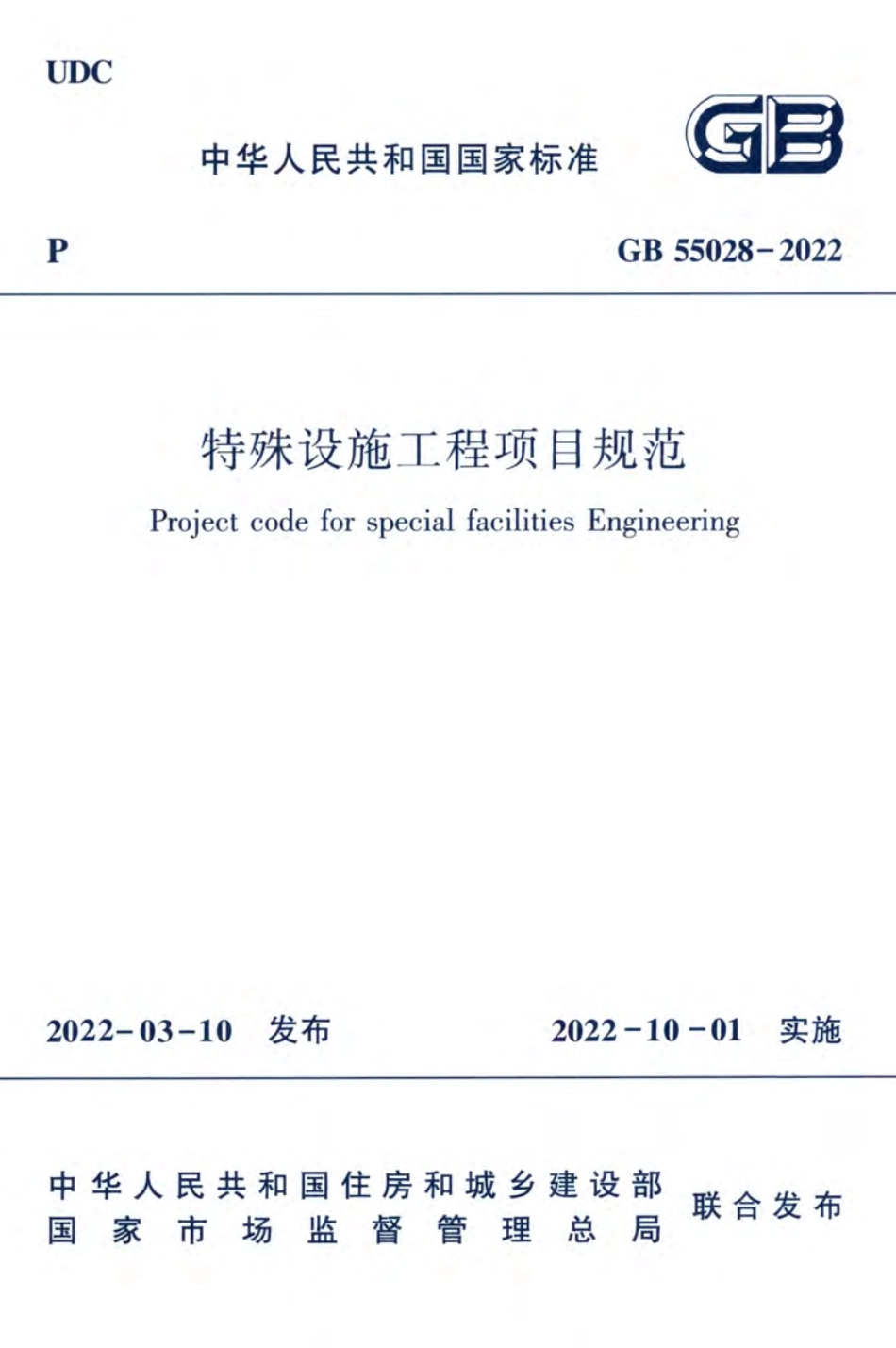 GB55028-2022特殊设施工程项目规范.pdf_第1页