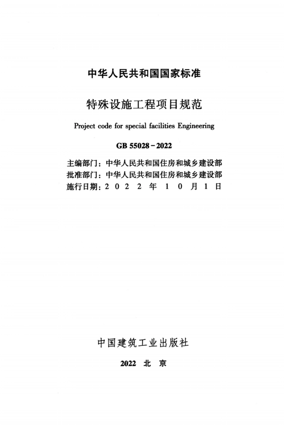 GB55028-2022特殊设施工程项目规范.pdf_第2页