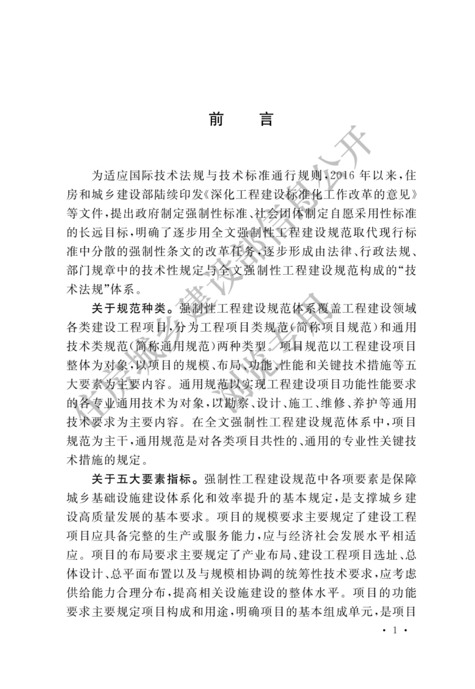 GB55029-2022安全防范工程通用规范（官方预览版）.pdf_第1页