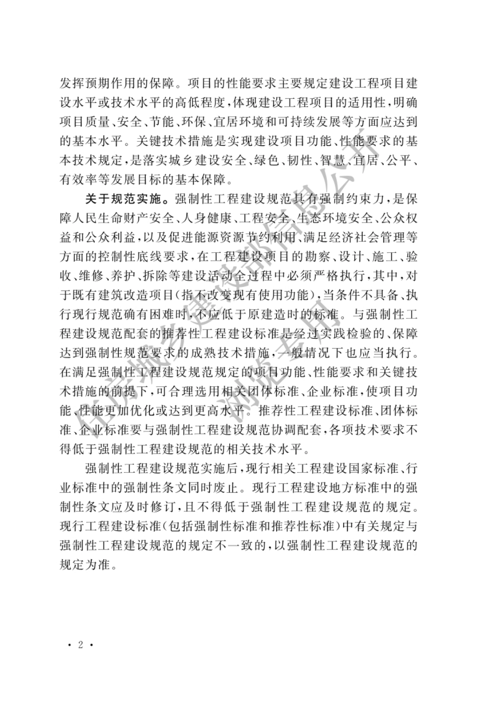 GB55029-2022安全防范工程通用规范（官方预览版）.pdf_第2页