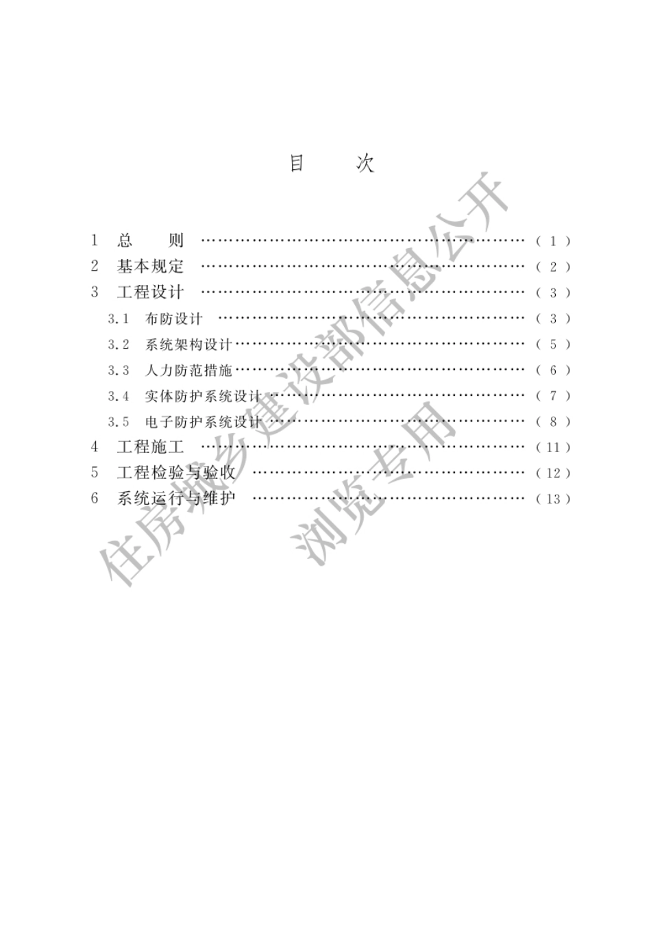 GB55029-2022安全防范工程通用规范（官方预览版）.pdf_第3页