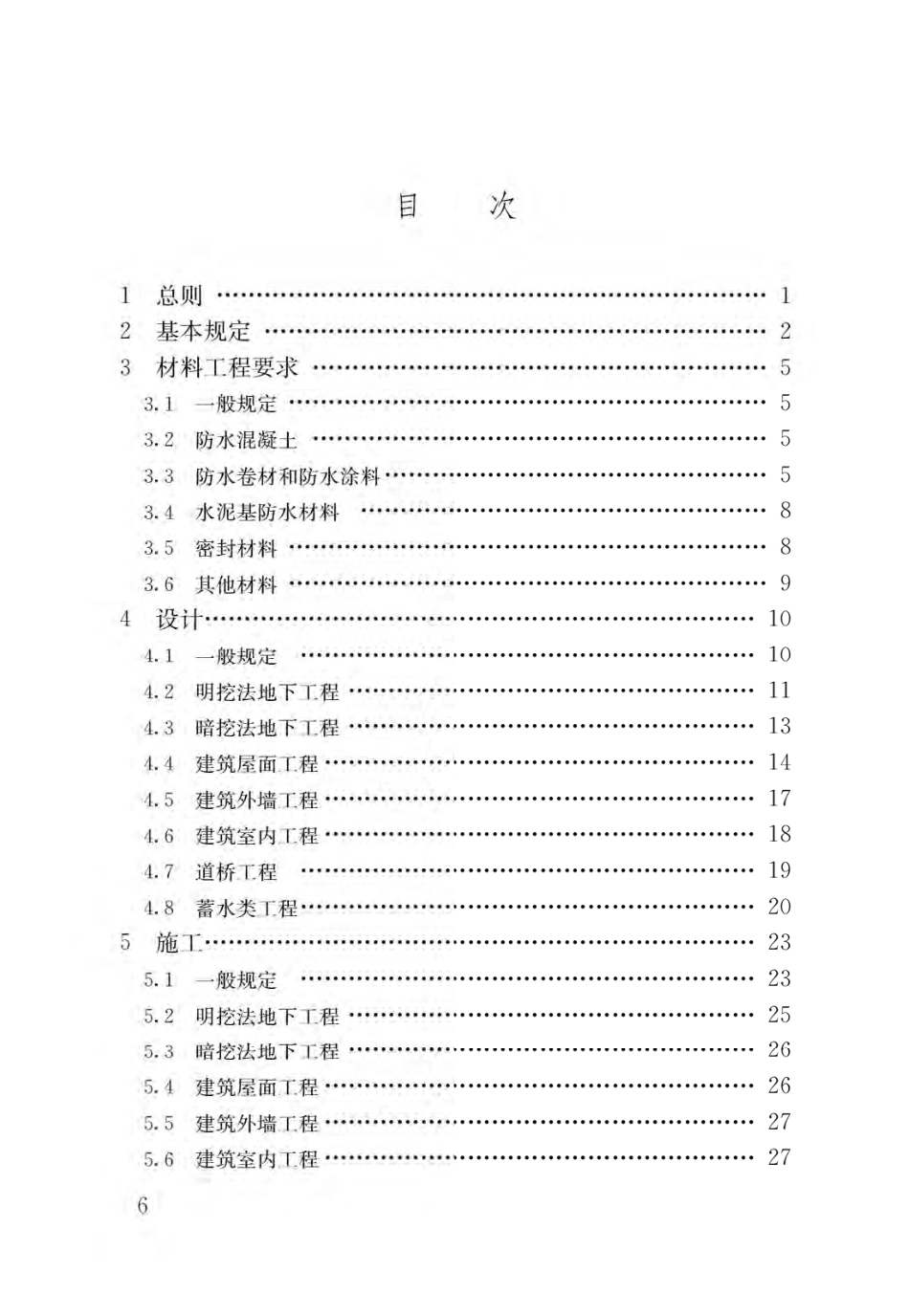 GB55030-2022建筑与市政工程防水通用规范（公开版、OCR无水印）.pdf_第3页
