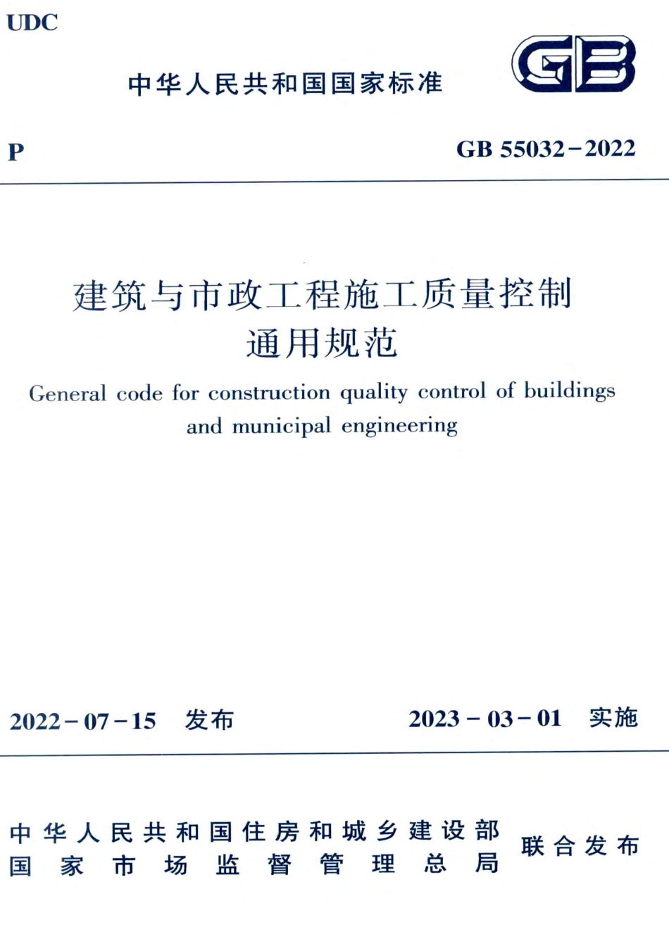 GB55032-2022建筑与市政工程施工质量控制通用规范.pdf_第1页