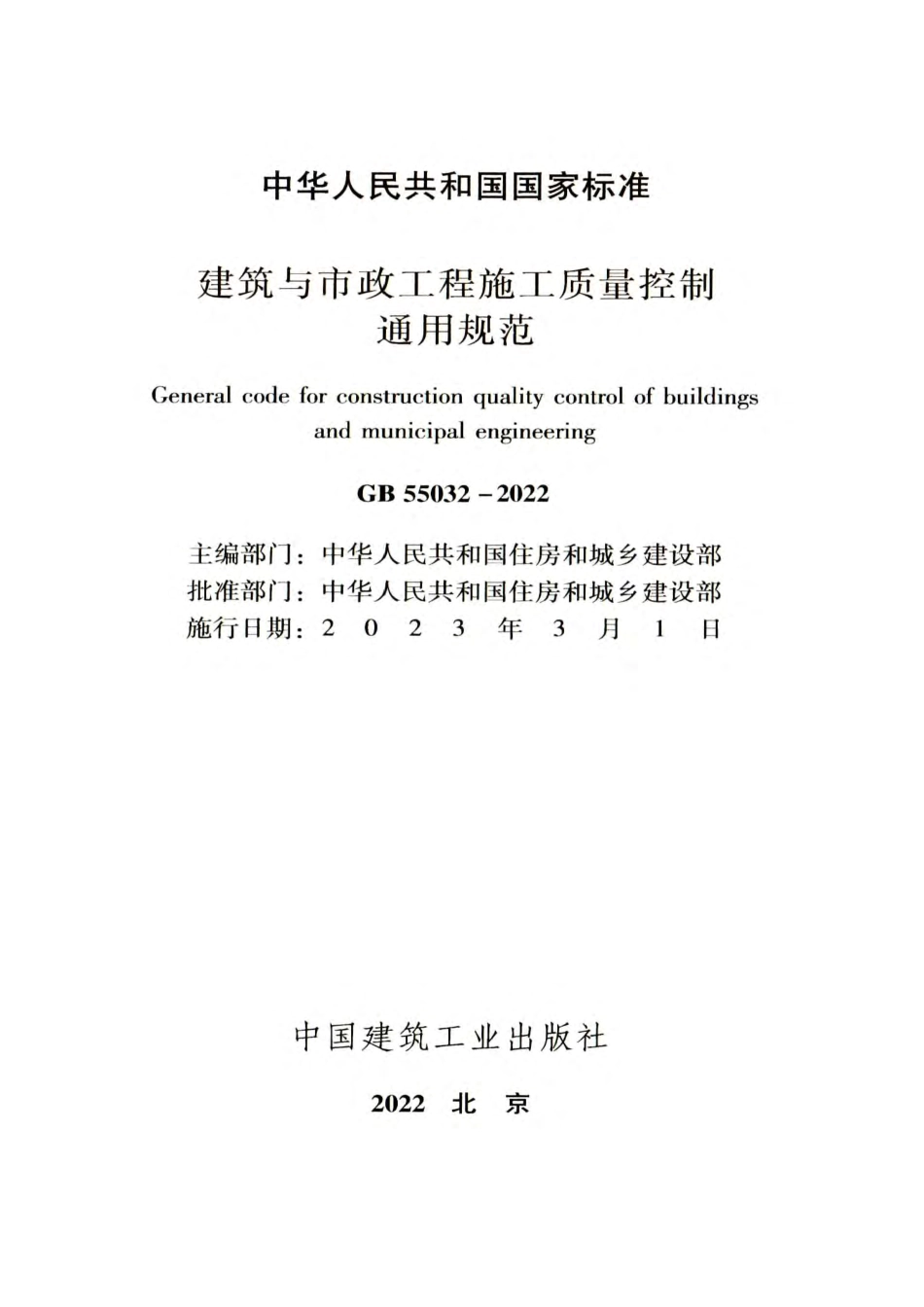 GB55032-2022建筑与市政工程施工质量控制通用规范.pdf_第3页