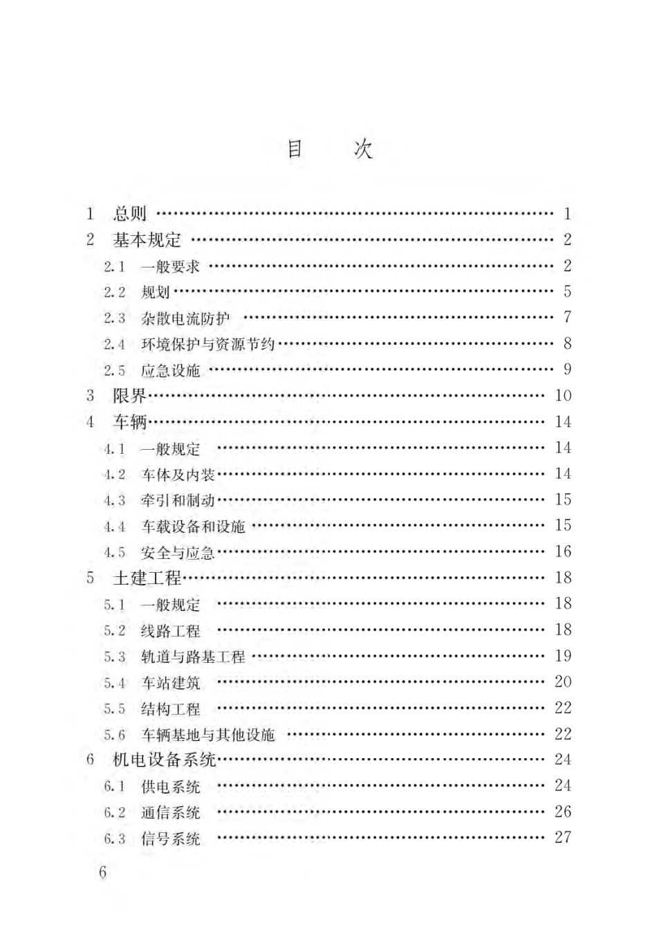 GB55033-2022城市轨道交通工程项目规范（公开版）.pdf_第3页