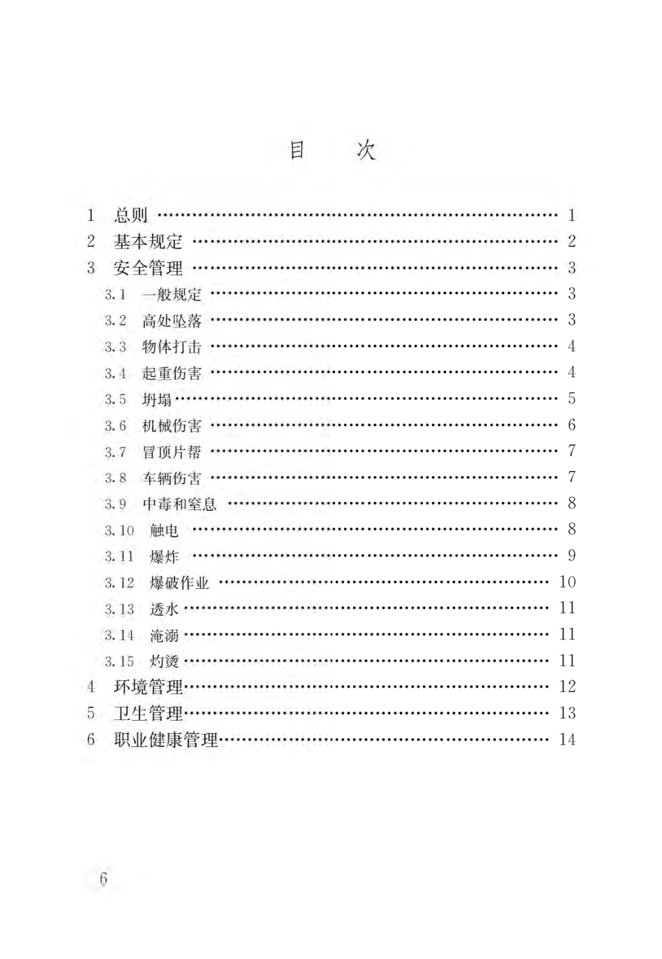 GB55034-2022建筑与市政施工现场安全卫生与职业健康通用规范.pdf_第3页