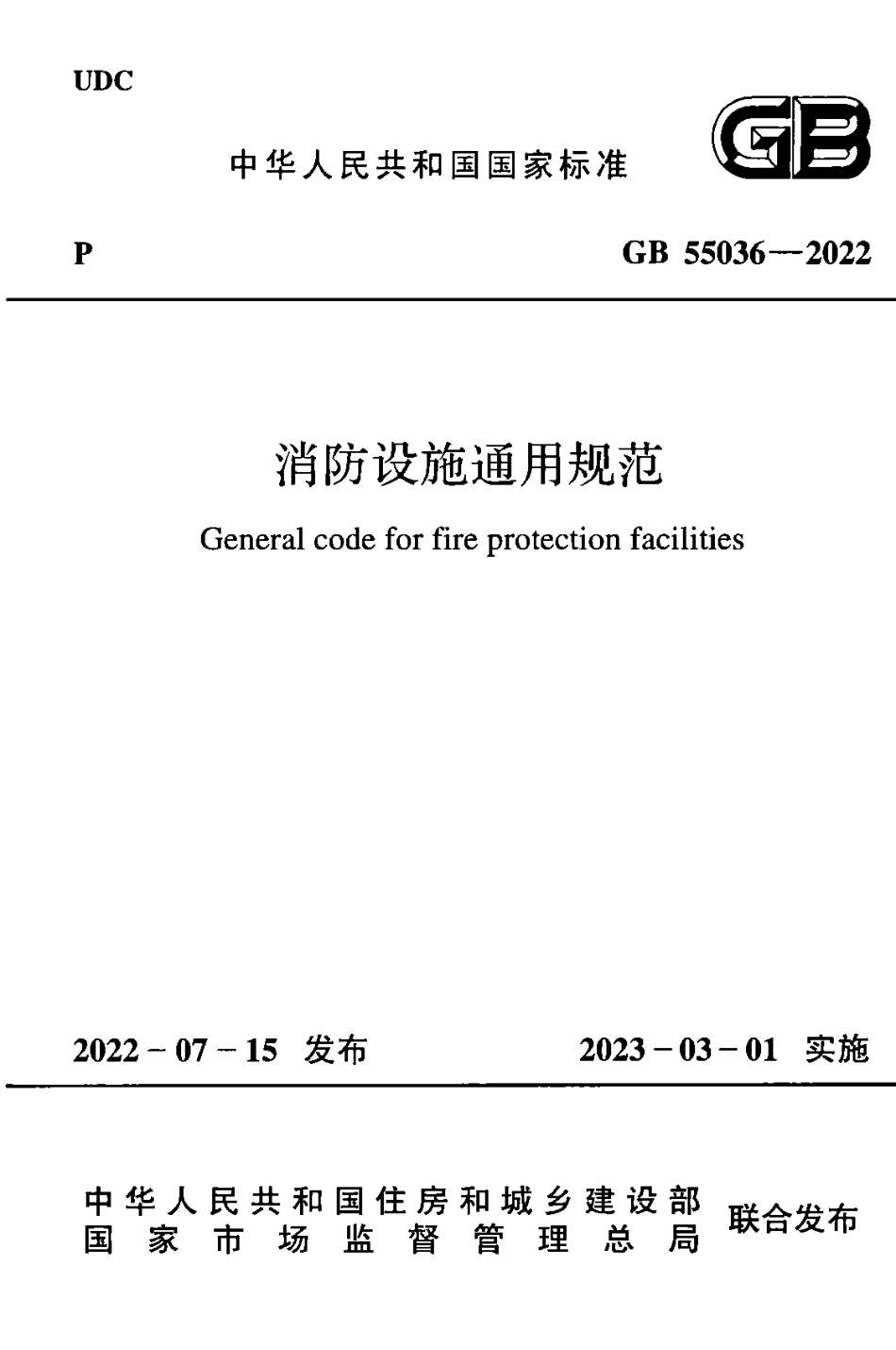 GB55036-2022消防设施通用规范.pdf_第1页