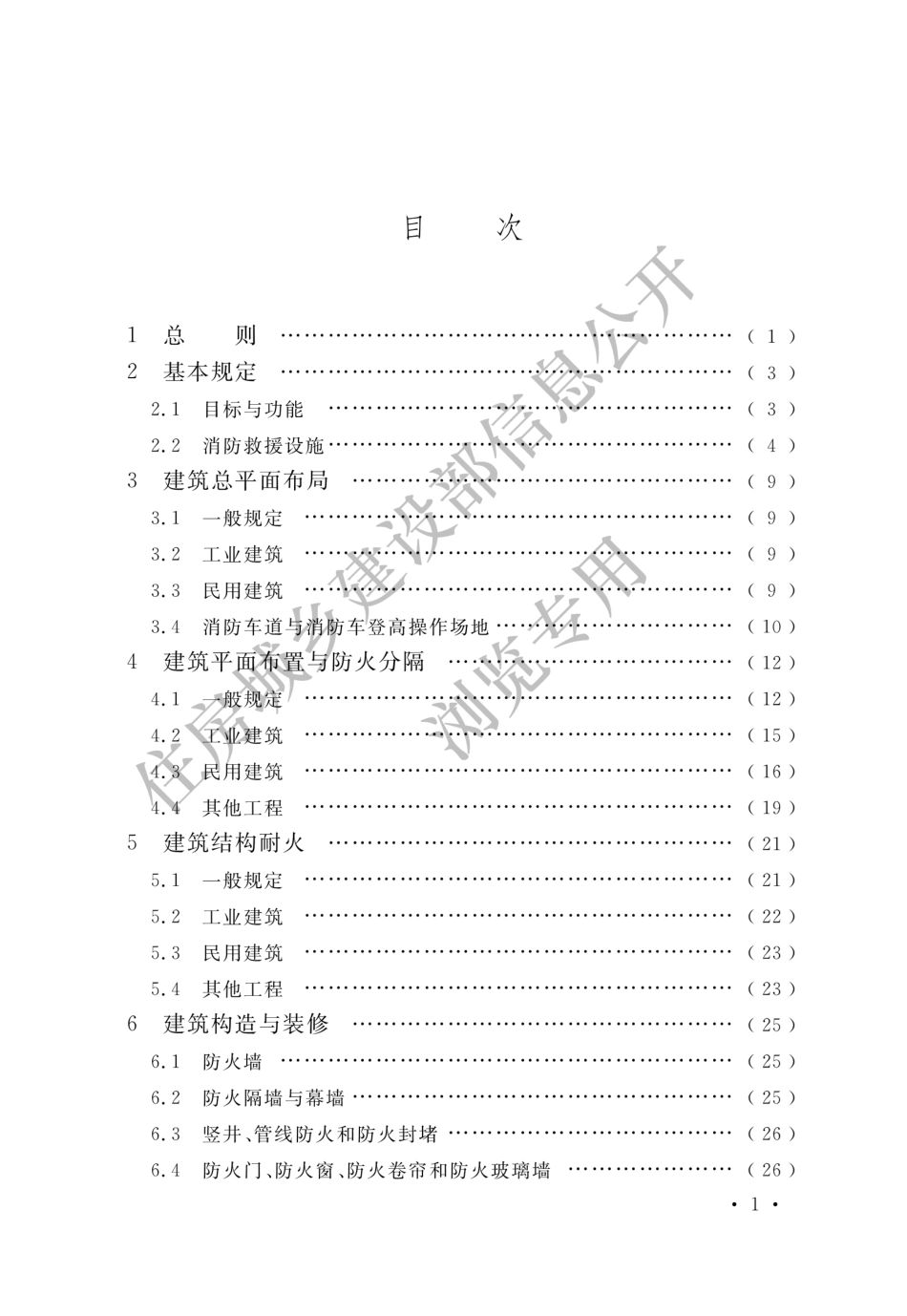 GB55037-2022建筑防火通用规范.pdf_第3页