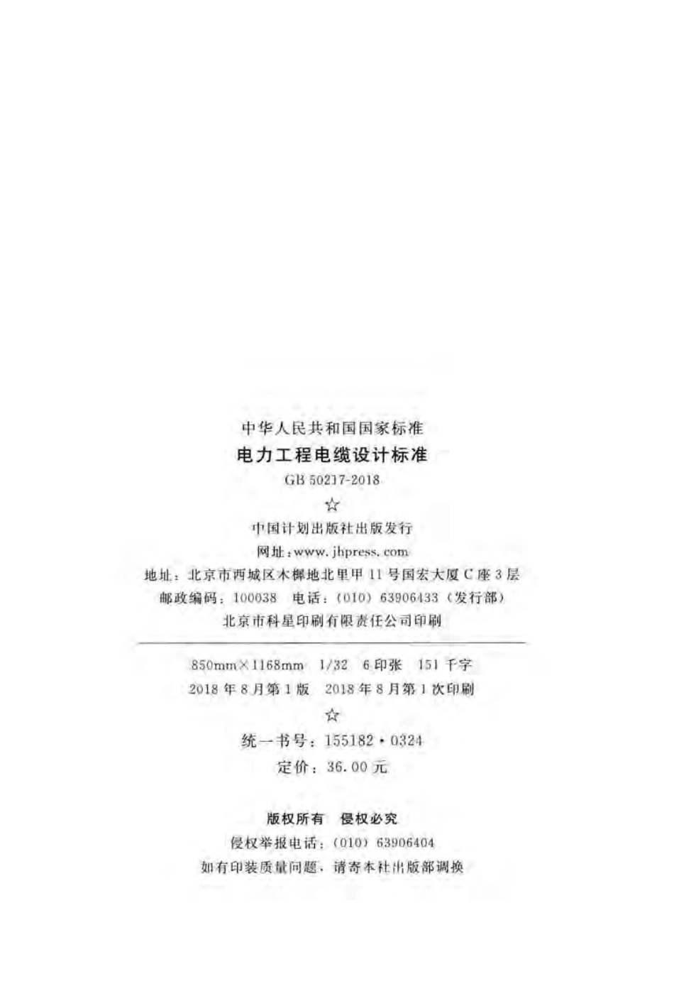 GB502172018电力工程电缆设计标准.pdf_第3页