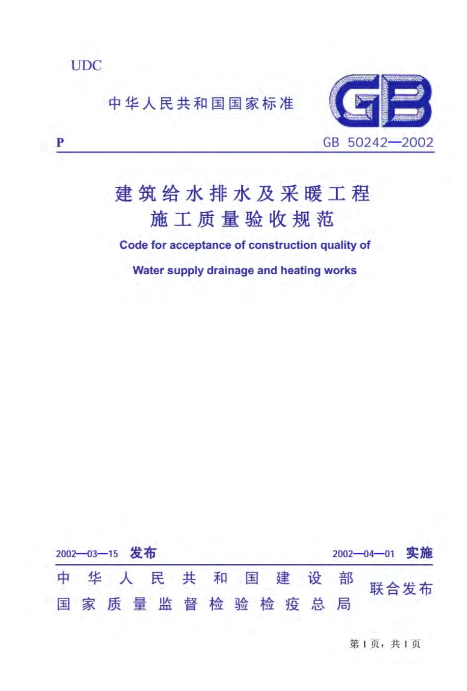 GB502422016建筑给水排水及采暖工程施工质量验收规范.pdf_第1页