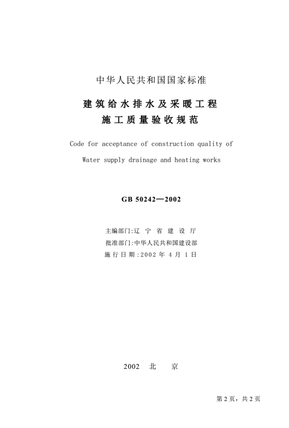 GB502422016建筑给水排水及采暖工程施工质量验收规范.pdf_第2页
