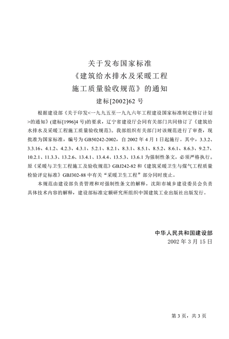 GB502422016建筑给水排水及采暖工程施工质量验收规范.pdf_第3页