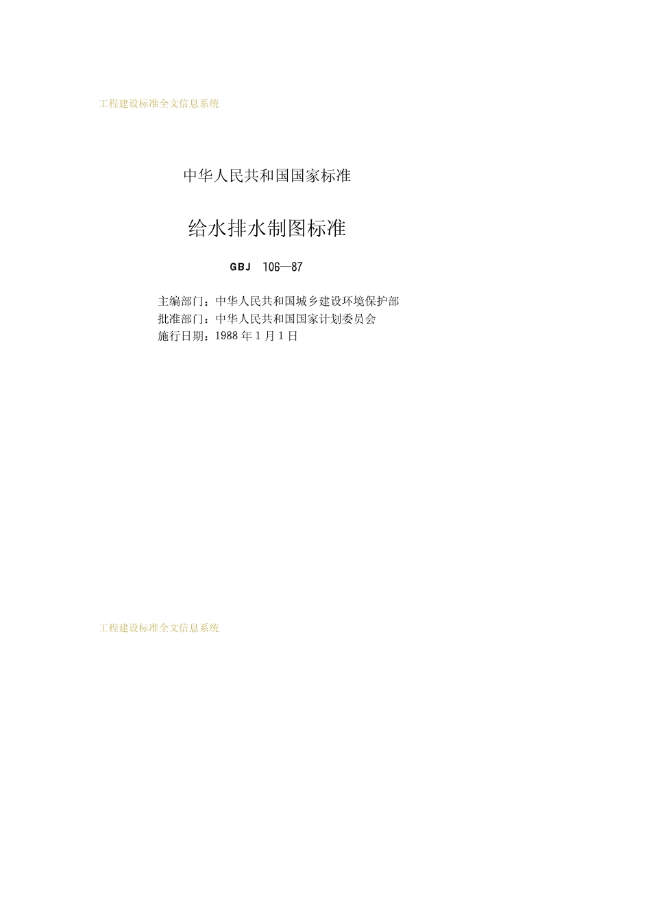 GBJ 106-1987 给水排水制图标准.pdf_第2页