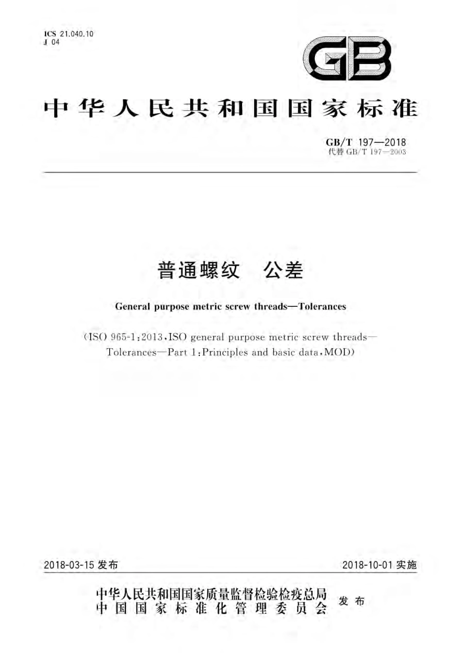 GBT 197-2018 普通螺纹 公差.pdf_第1页
