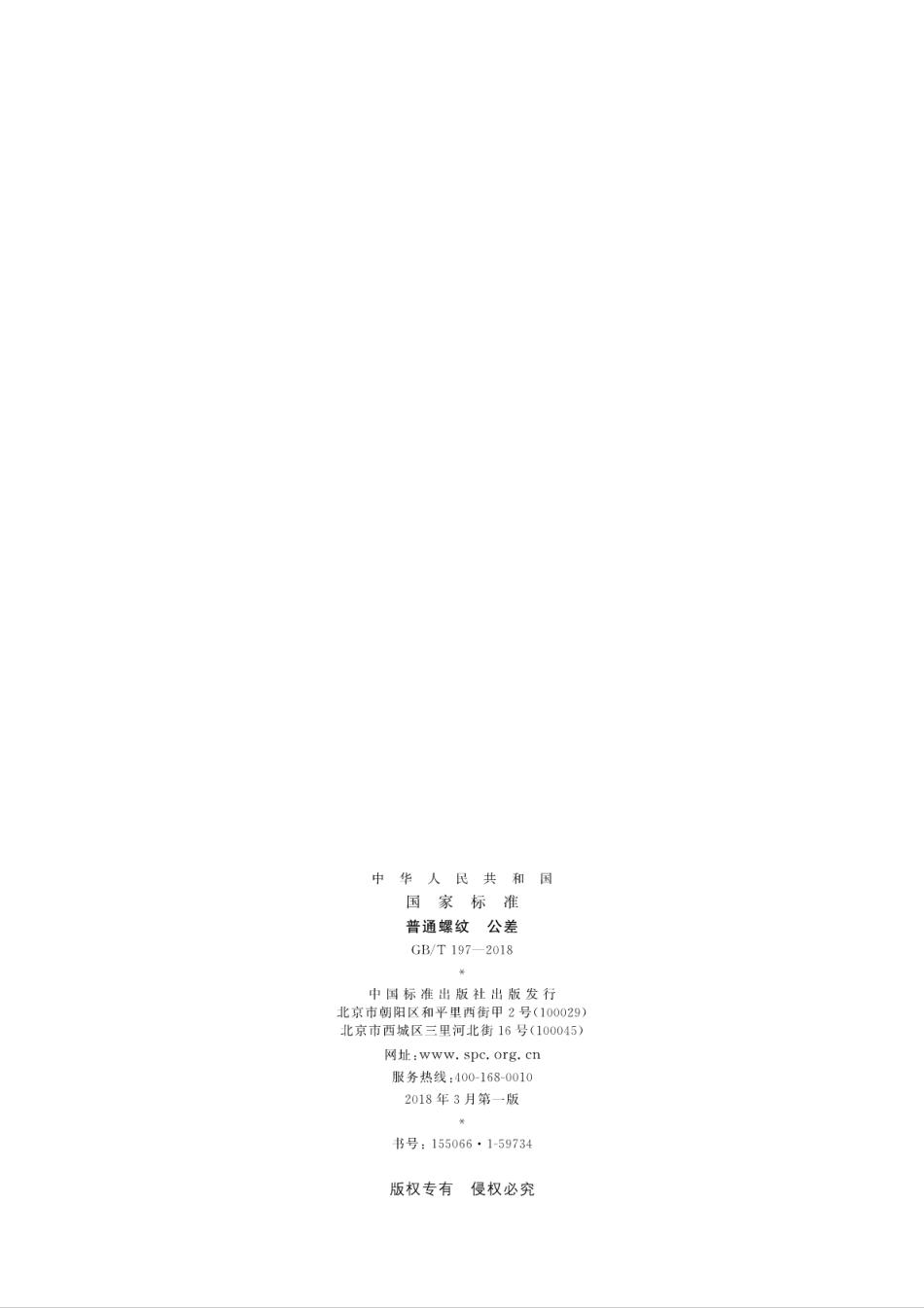 GBT 197-2018 普通螺纹 公差.pdf_第2页