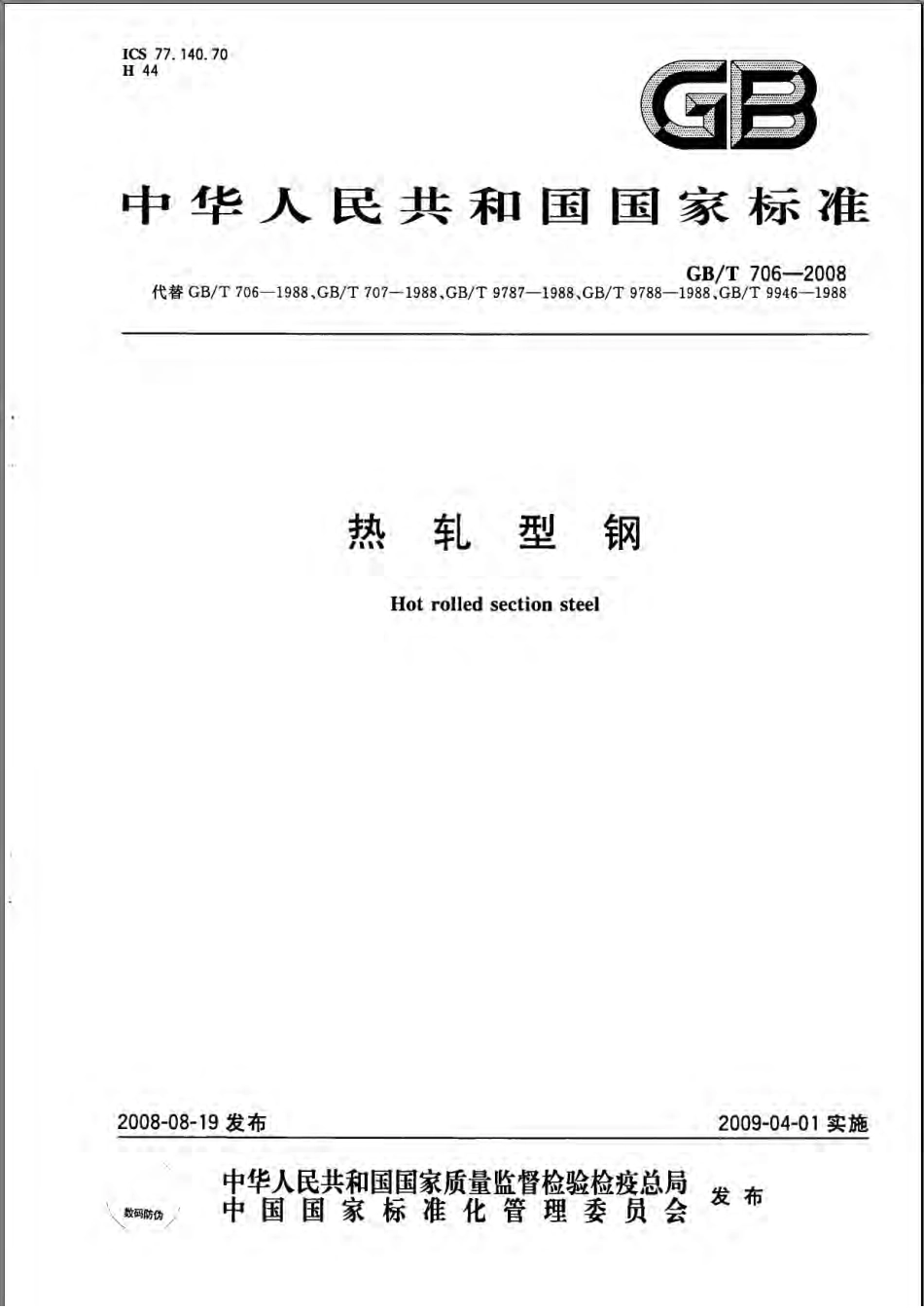 GBT 706-2008热轧型钢.pdf_第1页