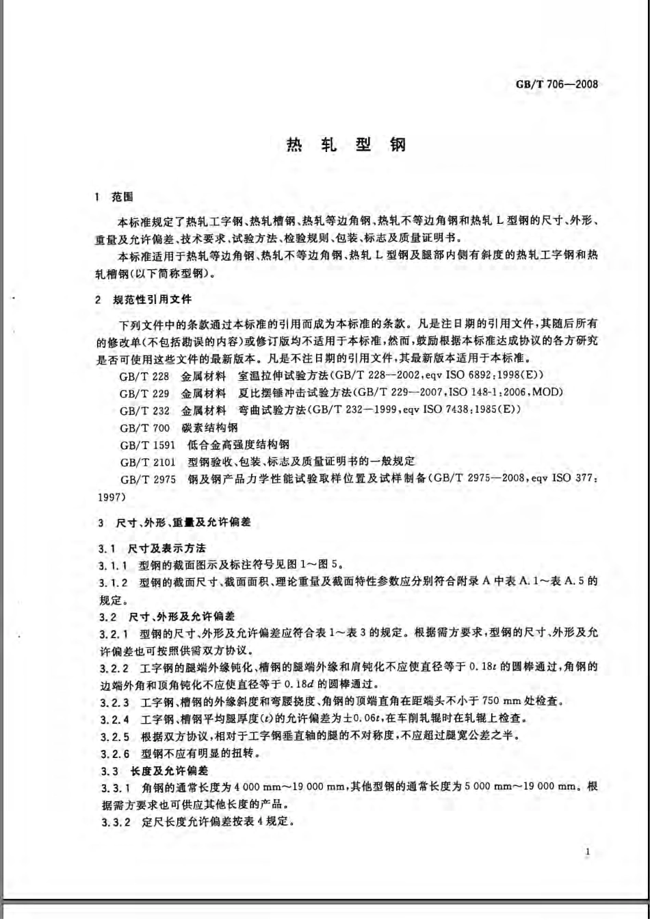 GBT 706-2008热轧型钢.pdf_第3页