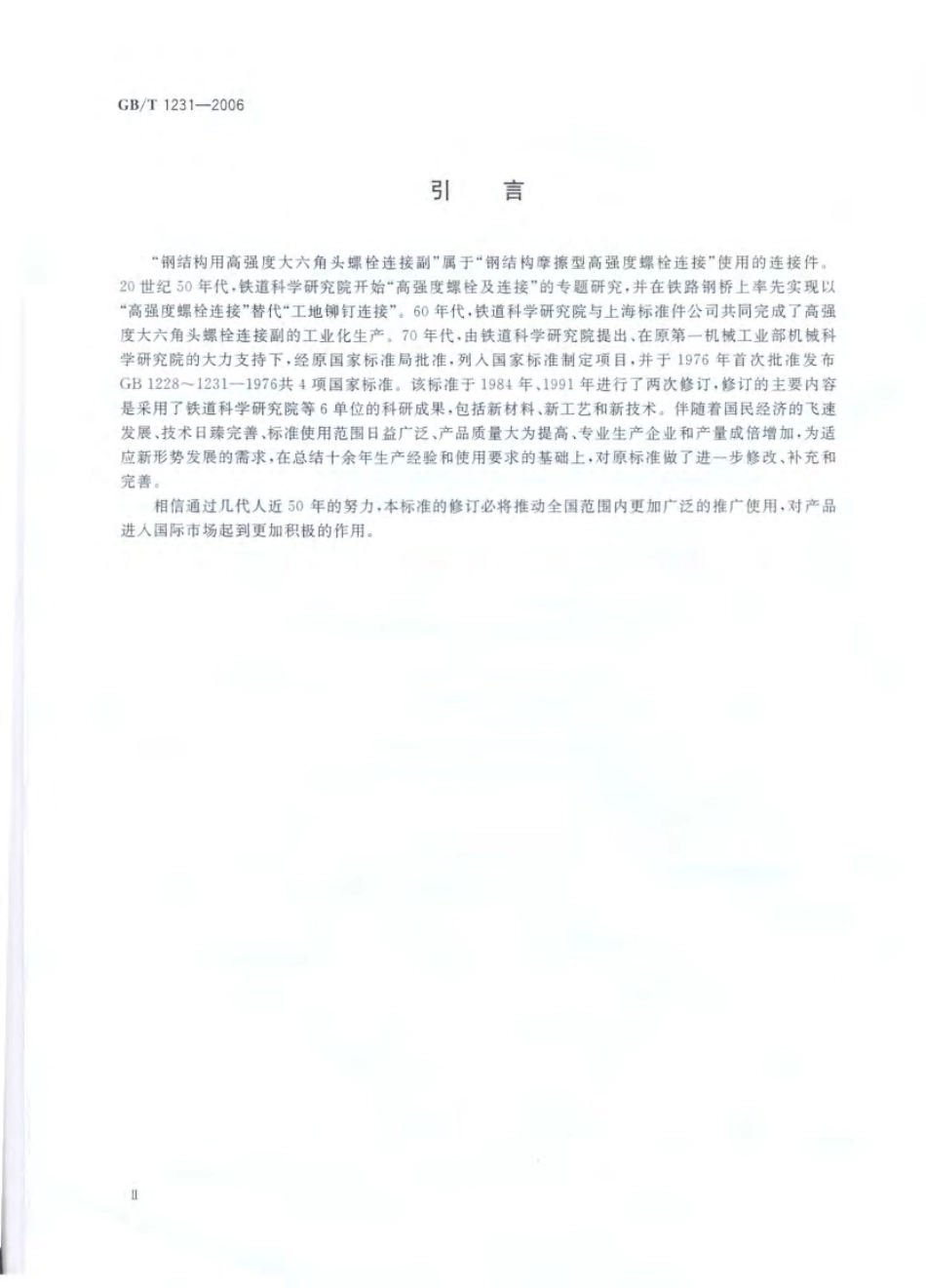 GBT 1231-2006 钢结构用高强度大六角头螺栓、大六角螺母、垫圈技术条件.pdf_第2页