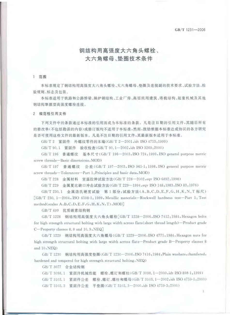 GBT 1231-2006 钢结构用高强度大六角头螺栓、大六角螺母、垫圈技术条件.pdf_第3页