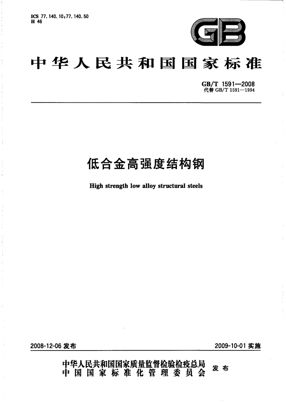 GBT 1591-2008 低合金高强度结构钢.pdf_第1页