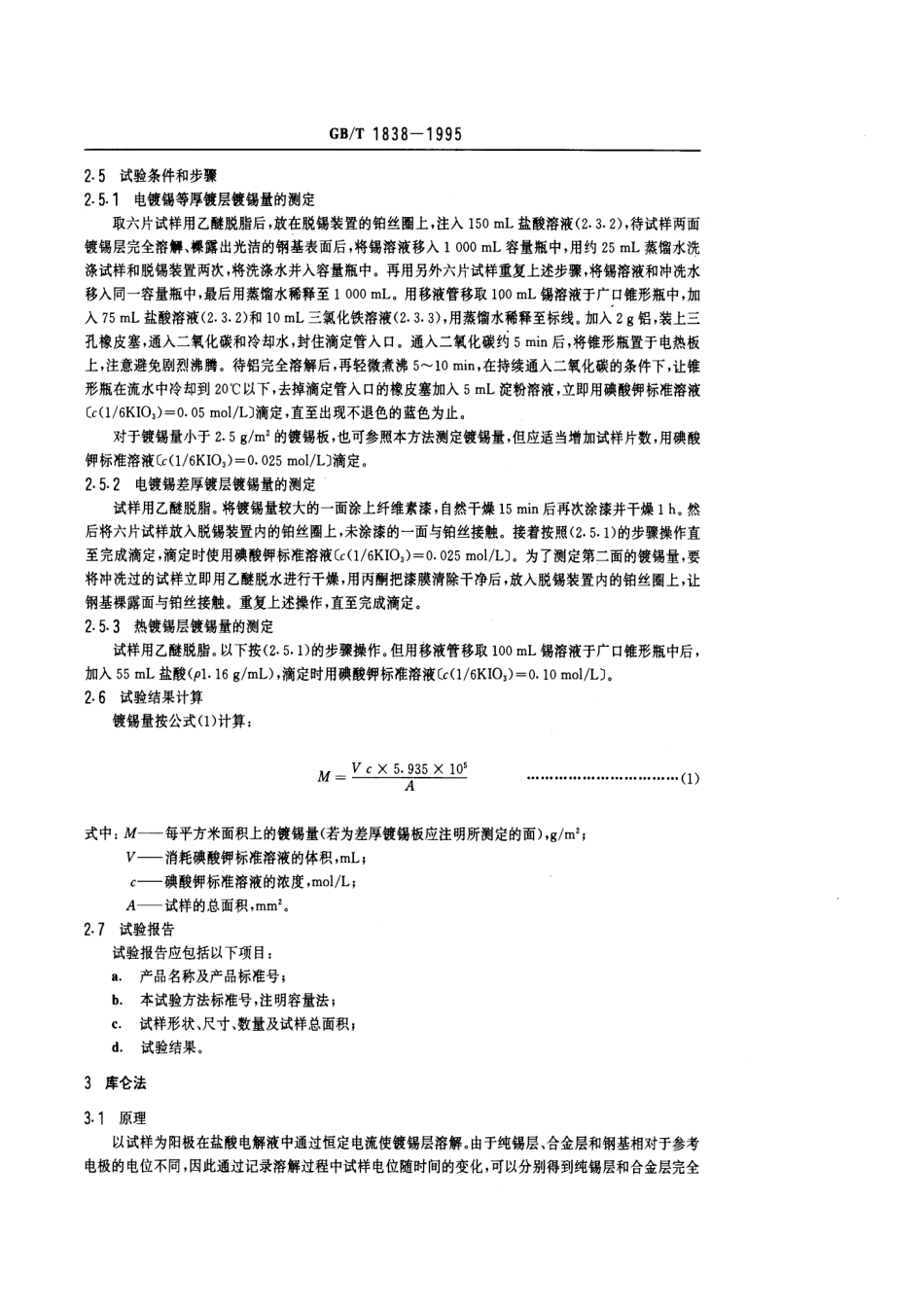 GB-T 1838-1995 镀锡钢板（带）镀锡量试验方法.pdf_第3页