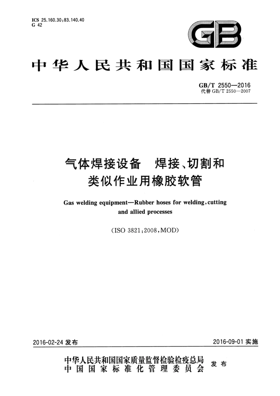 GBT 2550-2016气体焊接设备-焊接、切割和类似作业用橡胶软管.pdf_第1页
