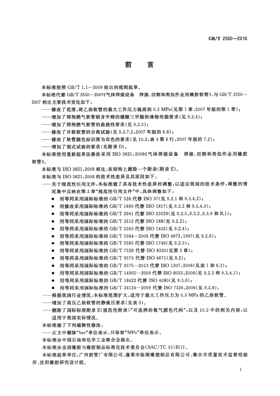 GBT 2550-2016气体焊接设备-焊接、切割和类似作业用橡胶软管.pdf_第2页