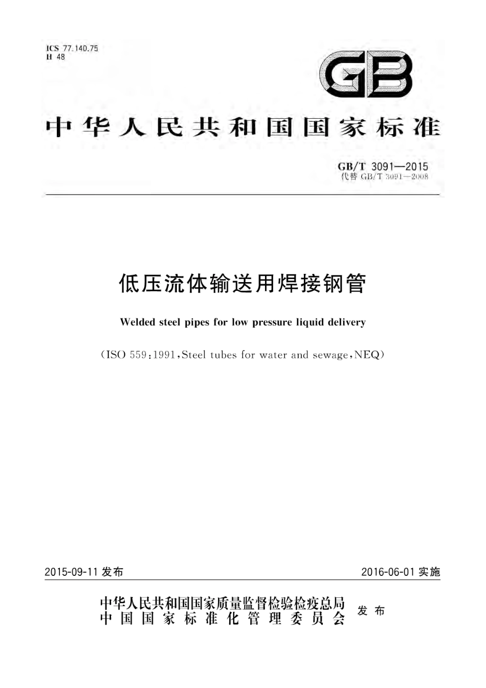 GBT 3091-2015 低压流体输送用焊接钢管.pdf_第1页