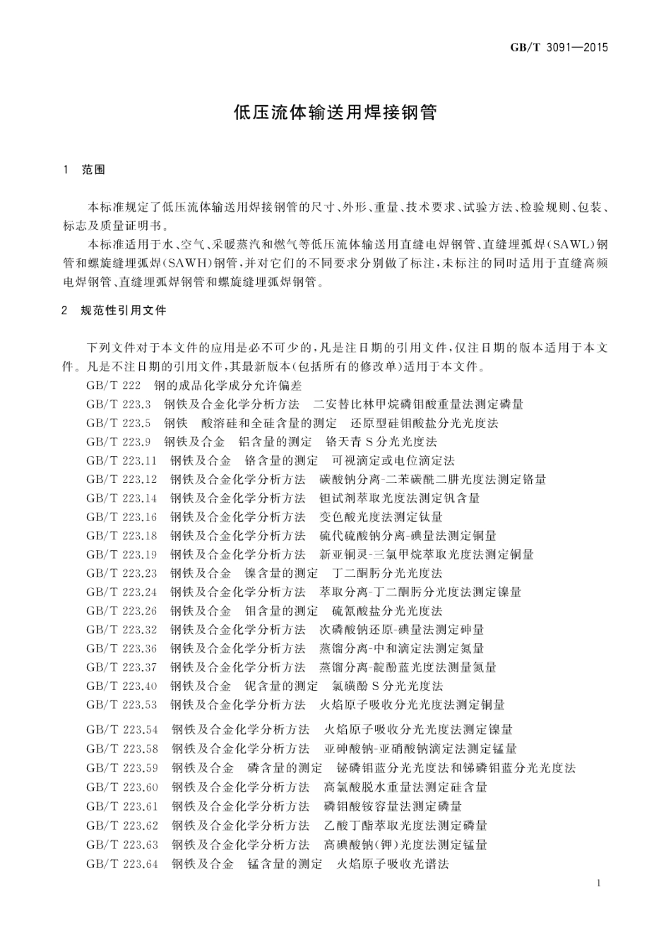GBT 3091-2015 低压流体输送用焊接钢管.pdf_第3页