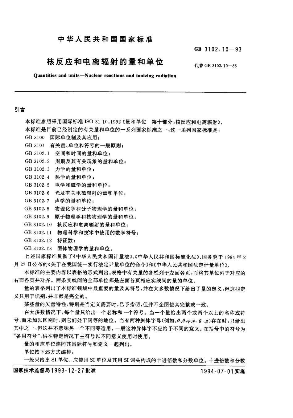 GBT 3102-1993 量和单位.pdf_第1页