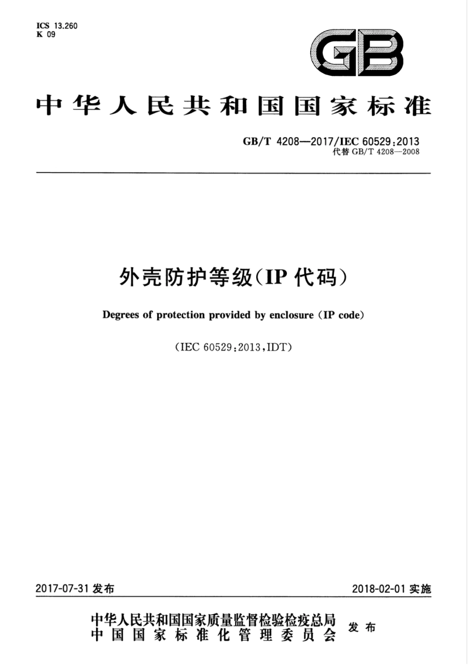 GBT 4208-2017 外壳防护等级（IP代码）.pdf_第1页