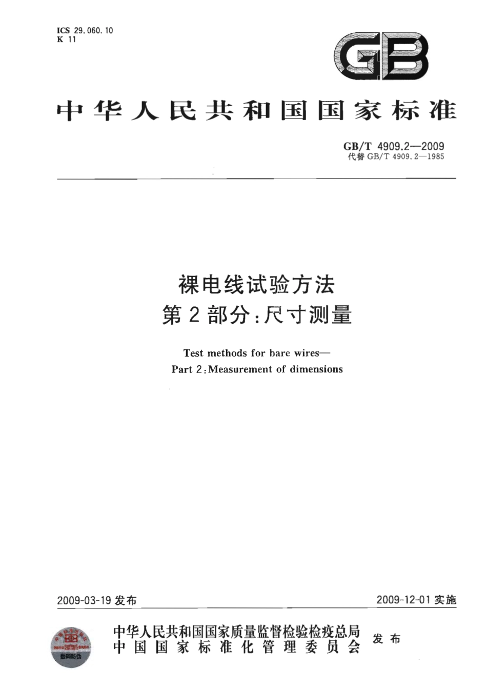 GBT 4909.2-2009 裸电线试验方法 第2部分 尺寸测量.pdf_第1页