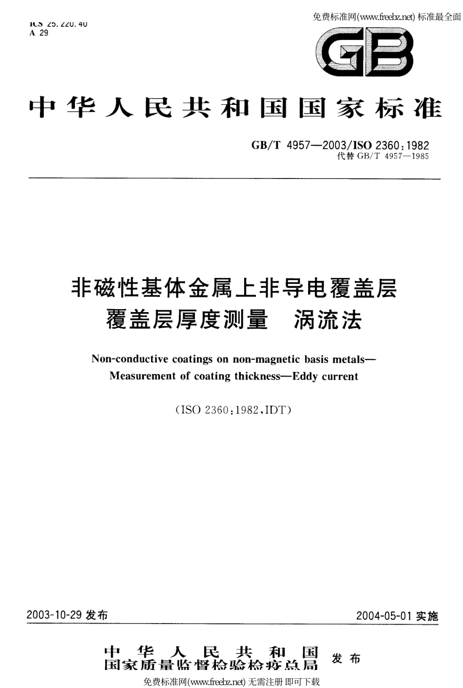 GBT 4957-2003 非磁性基体金属上非导电覆盖层 覆盖层厚度测量 涡流法.pdf_第1页