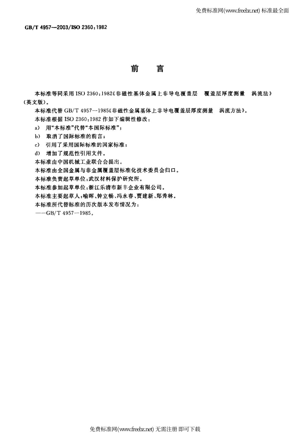 GBT 4957-2003 非磁性基体金属上非导电覆盖层 覆盖层厚度测量 涡流法.pdf_第2页