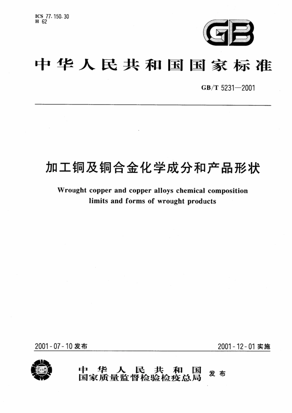 GBT 5231-2001加工铜及铜合金化学成分和产品形状.pdf_第1页