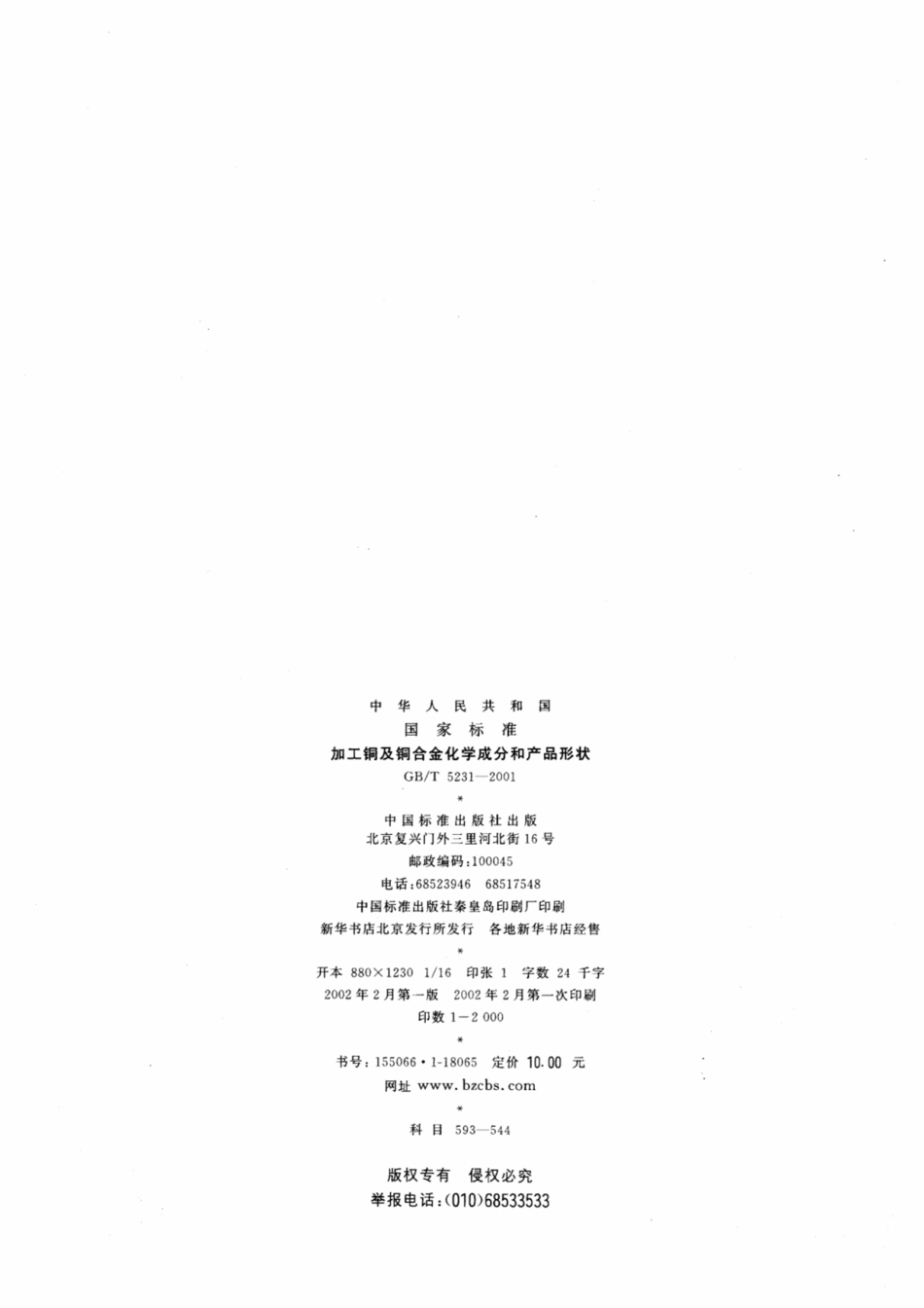 GBT 5231-2001加工铜及铜合金化学成分和产品形状.pdf_第2页